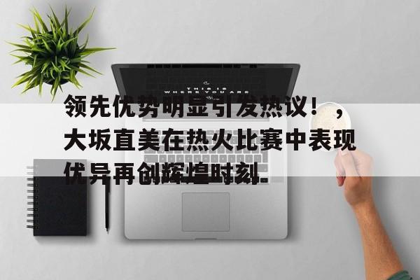 爱游戏入口-比赛局势复杂引爆全场！，Doinb意外战胜中国队赛场气氛高涨的简单介绍