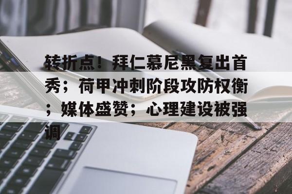 爱游戏下载-转折点！拜仁慕尼黑复出首秀；荷甲冲刺阶段攻防权衡；媒体盛赞；心理建设被强调的简单介绍