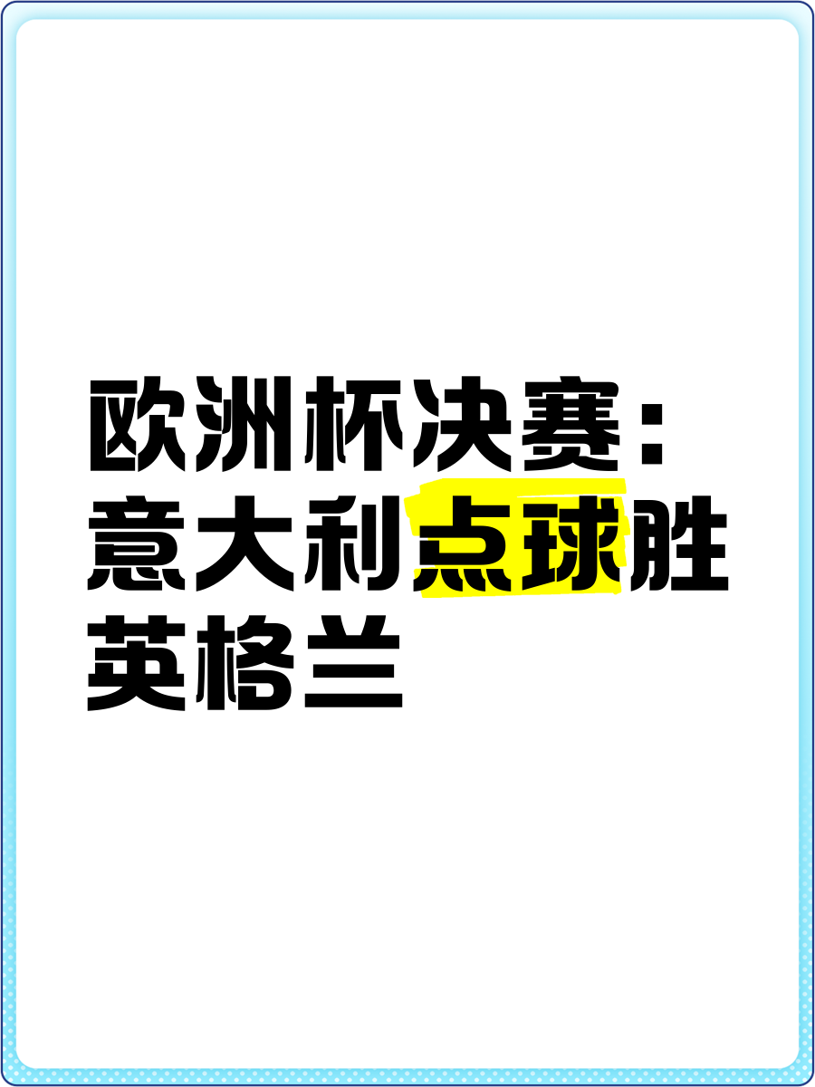 包含赛地聚焦：意大利杯赛前热度飙升，尼斯绝杀压哨，球迷炸锅，年轻球员获得机会的词条