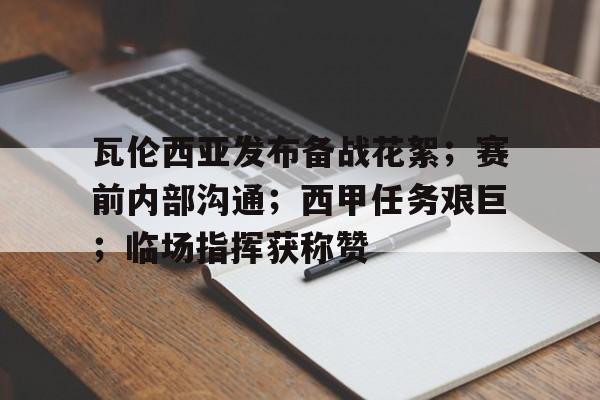 包含瓦伦西亚发布备战花絮；赛前内部沟通；西甲任务艰巨；临场指挥获称赞的词条